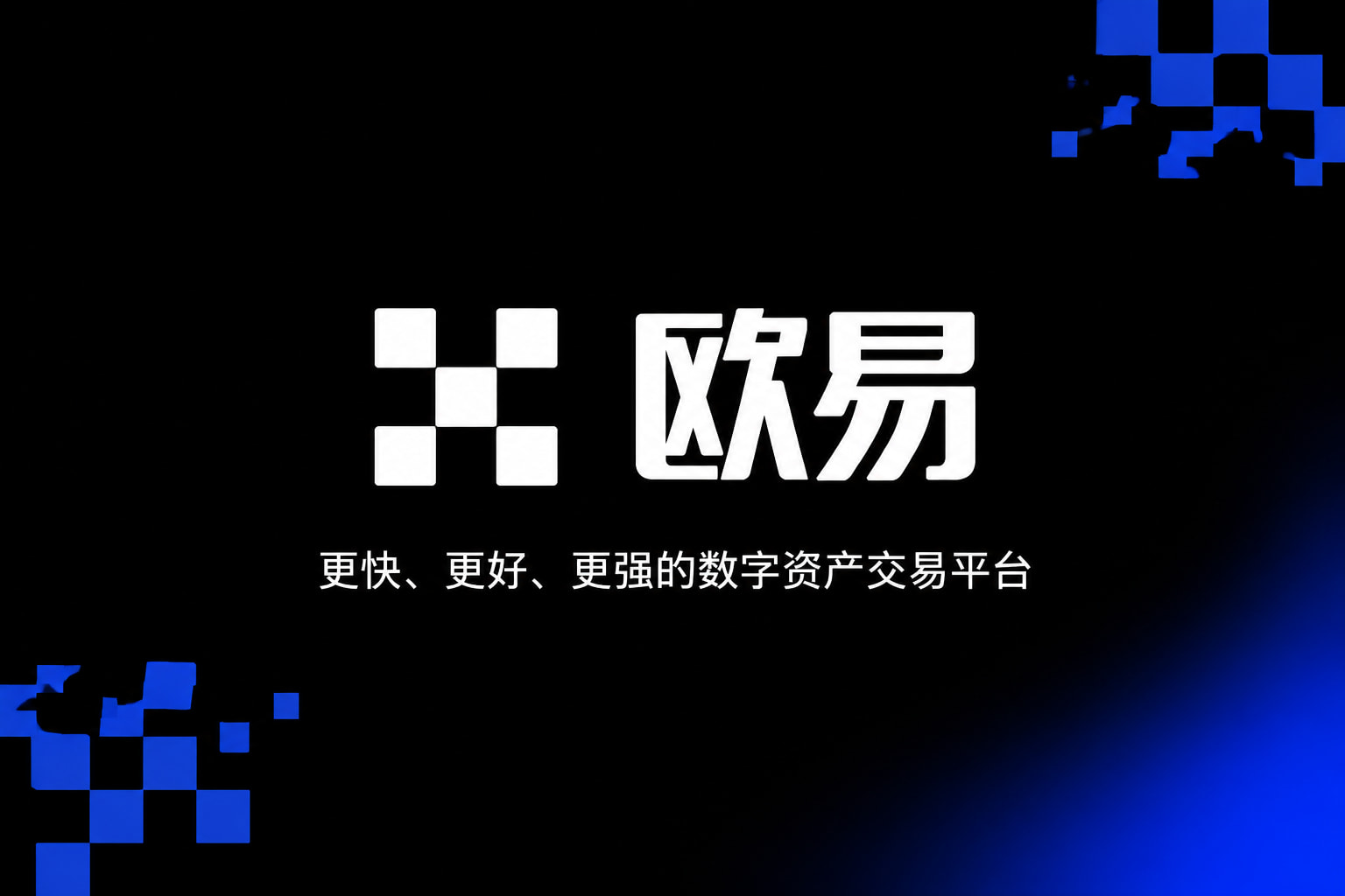 欧交易所app正版入口手机客户端界面